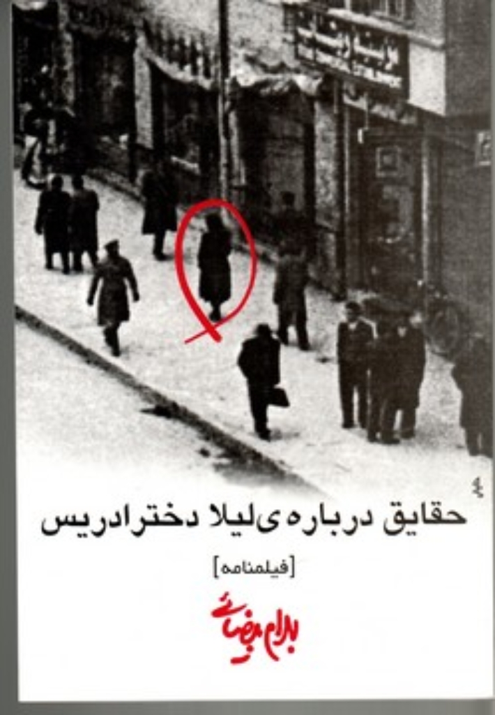 تصویر  حقایق درباره ی لیلا دختر ادریس (رقعی-شمیز)